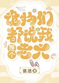 诡物们都说我是个老六迷途