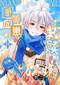 重生成崽我救赎了万人嫌男二[doge