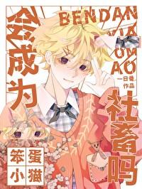 笨蛋也会有麻烦吗