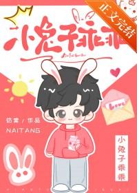 小兔子乖乖的故事