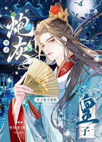 炮灰皇子卷土重来笔趣阁