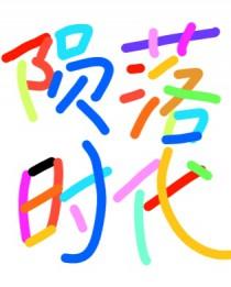 陨落时代by海树苍穹