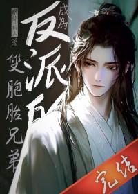 成为反派的家人漫画免费