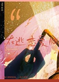 在逃恋爱脑by文笃