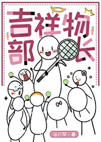 网王之吉祥物部长