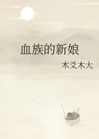 血族的新娘木爻叫什么名字