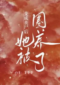 变成丧尸后我面瘫了23章