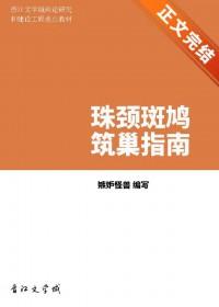 珠颈斑鸠筑巢指南番外