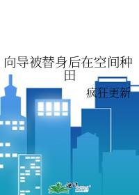 向导被替身后在空间种田最新章节更新列表