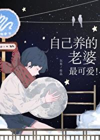 自己养的老婆最可爱尔有TXT