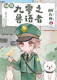 重生九零兽语甜妻太凶猛