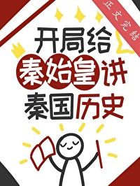 开局给秦始皇献上头孢