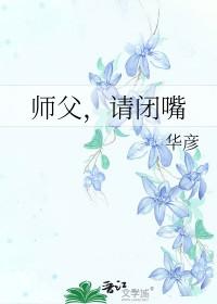 山河令之师傅请闭嘴
