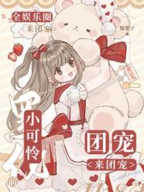 小可怜黑化成boss啦免费阅读