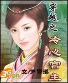 穿越之冷心宫主角是谁