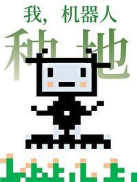 我机器人在线阅读