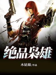 绝品枭雄叶莽最新章节更新笔趣阁