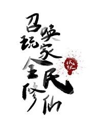 召唤玩家全民修仙TXT完本免费