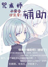 咒术师不需要辅助 百度