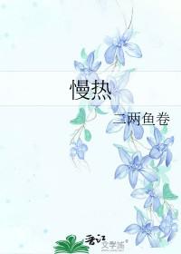 慢热性格特点有哪些