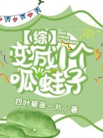 主角变成呱呱泡蛙的