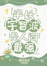 某半妖的综漫之旅免费