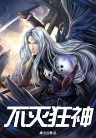 不灭狂神无涯