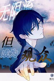 无限流但成为观众