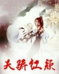 天骄红颜逆天四小姐 聚合中文网