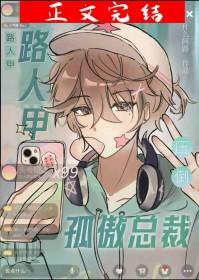 路人甲压倒孤傲总裁番外