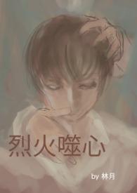 烈火焚心