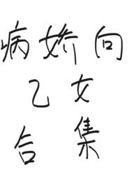 乙女向病娇男主