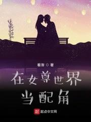 在女尊世界做大佬