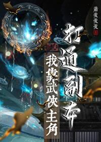 综武侠我靠谈恋爱振兴家族