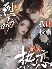 烈吻私欲我让校霸陷入热恋