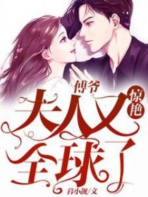 傅爷夫人又惊艳全球了陈铮跟白苓是什么关系