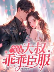 小夫人一身反骨大叔乖乖臣服短剧