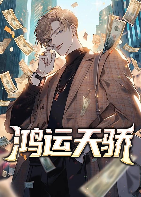 鸿运天骄在线阅读