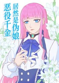 恶役千金这样也可以算是he吧