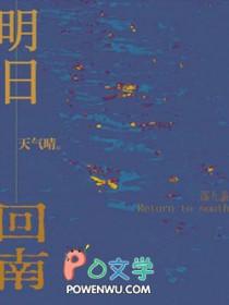 明日回南天气晴落九盏