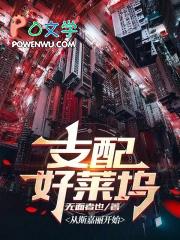 支配好莱坞免费阅读