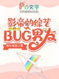 影帝的综艺bug男友免费阅读