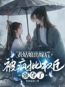 表姑娘摔傻以后