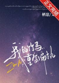 我的竹马重度偏执by栖崽