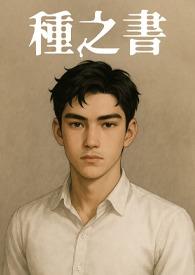 种之书全文免费阅读在线