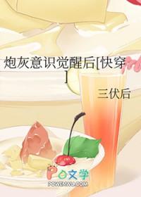 炮灰意识觉醒后快穿