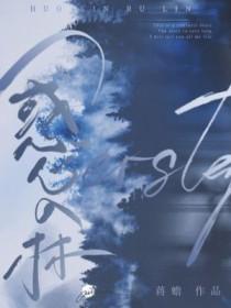 惑心入林by蒋蟾免费阅读