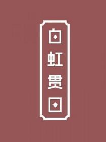 白虹贯日是褒义词还是贬义词