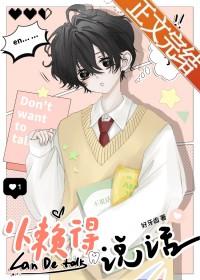 懒得说话说话嫌累