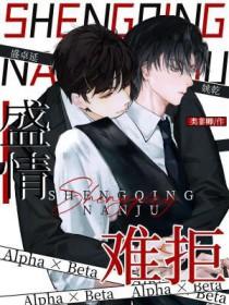 盛情难却漫画原著